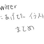 Twitterに上げてたイラストまとめ Twitterに上げてたイラストまとめ