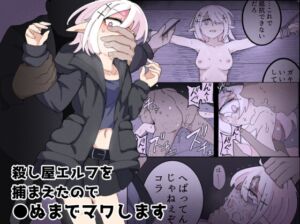 [RJ01509949][えみっしょん] 【簡体中文版】殺し屋エルフを捕まえたので●ぬまでマワします。