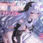 【簡体中文版】天涯孤独になった僕を保護して性教育してくれる長命口リシスター