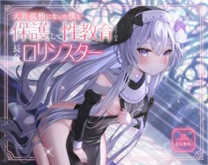 [RJ01468916][PixelPlanet] 【簡体中文版】天涯孤独になった僕を保護して性教育してくれる長命口リシスター