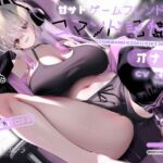 【簡体中文版】甘サドゲームフレンドのコマンド記憶式オナサポ