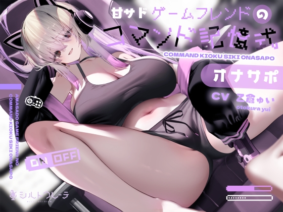 【簡体中文版】甘サドゲームフレンドのコマンド記憶式オナサポ