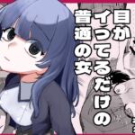 【ポルトガル語版】目がイってるだけの普通の女 【ポルトガル語版】目がイってるだけの普通の女