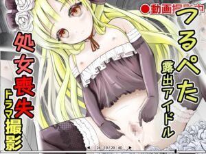 [RJ01486770][梅干しみかん箱] 【英語版】つるぺた露出アイドル・矢車ちえ 処女喪失ドラマ撮影～ぜんぶ、見られました・・【ちえのコメンタリー付き】