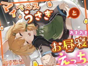 [RJ01375775][狐の昼寝] マイペースうさぎとあまあまお昼寝えっち