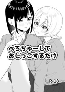 [RJ01508523][ぽきにっき!] 【繁体中文版】べろちゅーしておしっこするだけ