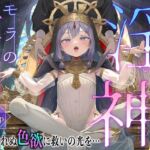 淫神 ―モラの少女たち― 淫神 ―モラの少女たち―