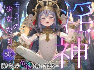 [RJ01376371][きらいなのみもの] 淫神 ―モラの少女たち―