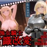 【韓国語版】最強女騎士常識改変【激おほ/無様/事後催○解除】