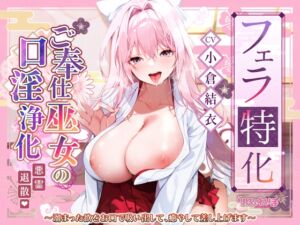 [RJ01488248][スタジオりふれぼ] 【繁体中文版】【フェラ特化】ご奉仕ドスケベ巫女の口淫浄化 ～溜まった欲をお口で吸い出して、癒やして差し上げます～