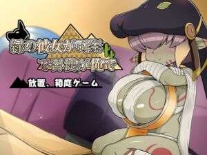 [RJ01391244][Mango Party] 緑の彼女が司祭で召使いが俺で