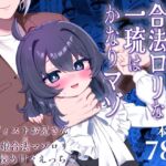 【簡体中文版】生意気合法○リな一琉はかなりマゾ 【簡体中文版】生意気合法○リな一琉はかなりマゾ