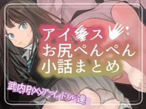 [RJ01393888][パンパン本舗] アイ●スお尻ぺんぺん小話まとめ