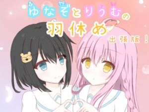 [RJ01396010][りうむくぅへん] ゆなぞとりうむの羽休め 出張版！Vol.1