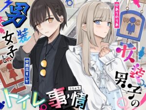 [RJ01406560][お漏らしふぇち部] 【おしっこ我慢】男装女子と、女装男子のトイレ事情