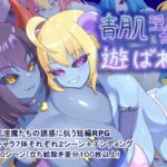 青肌淫魔たちに遊ばれて 青肌淫魔たちに遊ばれて