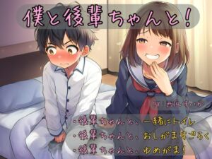 [RJ01411932][おしがま堂] 【おしっこ我慢】僕と後輩ちゃんと！