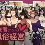 従者クンの風俗経営 従者クンの風俗経営