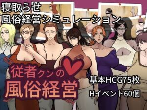 [RJ01415704][おるくとれいん] 従者クンの風俗経営