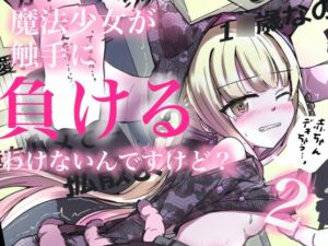[RJ01418200][どっぴゅる☆げんがー] 魔法少女が触手に負けるわけないんですけど? 2