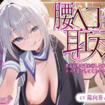 【繁体中文版】✅耳舐め特化✅ 腰ヘコ耳エステ《姫乙女ユリカのラブ吐息》 ~ずぅ~と密着して耳奥を舐め回しながらエッチまでしてくれるセラピスト~ 【繁体中文版】✅耳舐め特化✅ 腰ヘコ耳エステ《姫乙女ユリカのラブ吐息》 ~ずぅ~と密着して耳奥を舐め回しながらエッチまでしてくれるセラピスト~