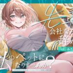 【簡体中文版】【ペット性活】先輩、会社なんて辞めて私のペットになりませんか?~なでなでよしよし溺愛してくれるバリキャリ後輩との新生活~ 【簡体中文版】【ペット性活】先輩、会社なんて辞めて私のペットになりませんか?~なでなでよしよし溺愛してくれるバリキャリ後輩との新生活~