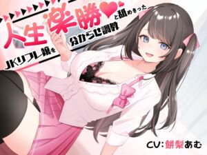 [RJ01470343][ASMR風俗館] 【簡体中文版】人生楽勝と舐めきったJKリフレ嬢を分からせ調教