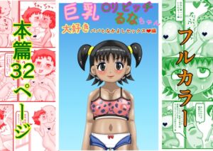 [RJ01427943][らすりふ] 巨乳〇リビッチるなちゃん大好きパパとなかよしセックス編