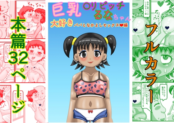 巨乳〇リビッチるなちゃん大好きパパとなかよしセックス編