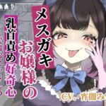 【簡体中文版】【乳首責め】メ○ガキお嬢様の乳首責め好奇心: 変態おにぃさんの快楽陥落 【簡体中文版】【乳首責め】メ○ガキお嬢様の乳首責め好奇心: 変態おにぃさんの快楽陥落