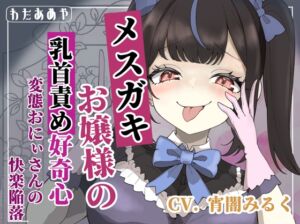 [RJ01512441][わたあめ屋] 【簡体中文版】【乳首責め】メ○ガキお嬢様の乳首責め好奇心: 変態おにぃさんの快楽陥落