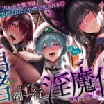【簡体中文版】【5時間+おまけ】【逆レ】勇者御一行淫魔化〜魔王城に囚われた貴方は、淫紋を刻まれた元仲間に犯される〜