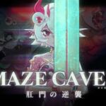 MazeCave II~肛門の逆襲~ MazeCave II~肛門の逆襲~