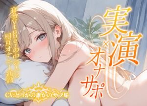 [RJ01439226][聴感覚姫絶頂] 【実演オナニー】有名V●uberと相互オナニー通話