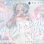 【低音甘サド最強サキュバス×完全合意あまあま百合乱暴】レヴォントゥレットの花嫁 ~かっこよくて超甘やかしてくれる高身長淫魔と極上とろあま同棲えっちする百合音声~ 【低音甘サド最強サキュバス×完全合意あまあま百合乱暴】レヴォントゥレットの花嫁 ~かっこよくて超甘やかしてくれる高身長淫魔と極上とろあま同棲えっちする百合音声~