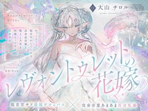 [RJ01443047][プルシアン ブルー] 【低音甘サド最強サキュバス×完全合意あまあま百合乱暴】レヴォントゥレットの花嫁 ～かっこよくて超甘やかしてくれる高身長淫魔と極上とろあま同棲えっちする百合音声～