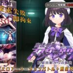 魔法少女アスターリクス・監獄回廊からの脱出 魔法少女アスターリクス・監獄回廊からの脱出