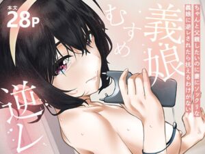 [RJ01508275][私立インビート学院] 【簡体中文版】ちゃんと父親したいのに妻にソックリな義娘に逆レされたら抗えるわけがない