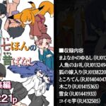 七ほんの昔ばなし 総集編