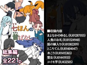 [RJ01446184][19kome] 七ほんの昔ばなし 総集編