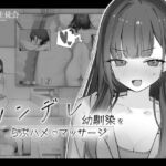 ツンデレ幼馴染をらぶハメマッサージ ツンデレ幼馴染をらぶハメマッサージ