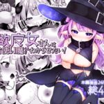 【繁体中文版】自称色欲魔女さんは絶倫使い魔くんをわからせたい! 【繁体中文版】自称色欲魔女さんは絶倫使い魔くんをわからせたい!
