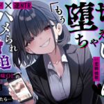 【繁体中文版】【甘サド×逆NTR】同僚地味OLの裏垢にDMしたら…ハメられ脅迫「もう堕ちちゃえばいいのに♡」 【繁体中文版】【甘サド×逆NTR】同僚地味OLの裏垢にDMしたら…ハメられ脅迫「もう堕ちちゃえばいいのに♡」