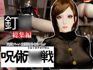 [RJ01454554][パラレル] 【呪術◯戦】釘◯野薔薇を捕まえて拘束調教する動画パック、痴女プレイ付き【動画2本:呪術】