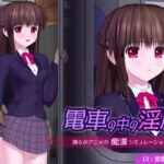 電車の中の淫魔 電車の中の淫魔