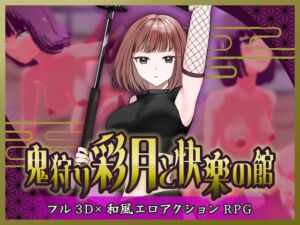 [RJ01459719][mangekyo.games] 鬼狩り彩月と快楽の館