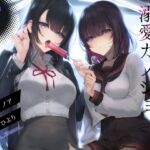 【舐め特化×監禁×ストーカー】甘くて危険な溺愛カノジョ。