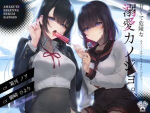 [RJ01464615][ドアロック] 【舐め特化×監禁×ストーカー】甘くて危険な溺愛カノジョ。