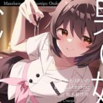 【簡体中文版】【マゾバレ→逆レ】イジワル男の娘メンエス嬢の裏オプ搾精マッサージフルコース♪ 【簡体中文版】【マゾバレ→逆レ】イジワル男の娘メンエス嬢の裏オプ搾精マッサージフルコース♪