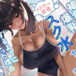 【繁体中文版】褐色爆乳後輩とドスケベ密着スク水セックスをするようになった理由【KU100/1時間超え/褐色】 【繁体中文版】褐色爆乳後輩とドスケベ密着スク水セックスをするようになった理由【KU100/1時間超え/褐色】